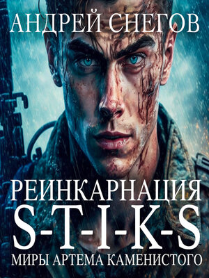 cover image of S-T-I-K-S. Реинкарнация